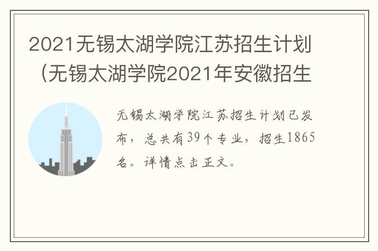 2021无锡太湖学院江苏招生计划（无锡太湖学院2021年安徽招生计划）