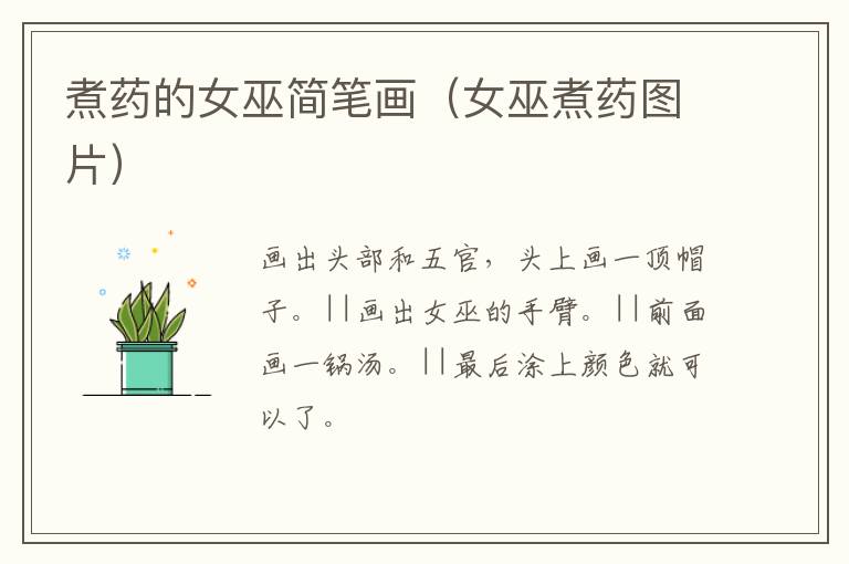 煮药的女巫简笔画（女巫煮药图片）