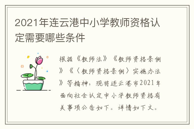 2021年连云港中小学教师资格认定需要哪些条件