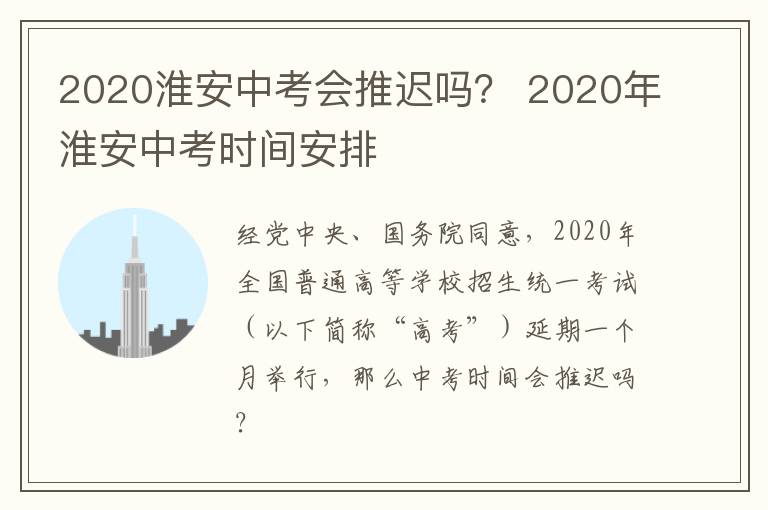2020淮安中考会推迟吗？ 2020年淮安中考时间安排