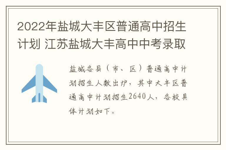 2022年盐城大丰区普通高中招生计划 江苏盐城大丰高中中考录取分数线是固定的吗