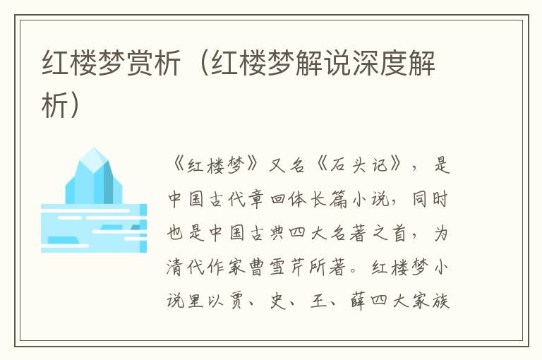 红楼梦赏析（红楼梦解说深度解析）