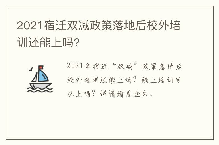 2021宿迁双减政策落地后校外培训还能上吗?