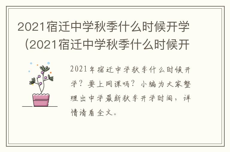 2021宿迁中学秋季什么时候开学（2021宿迁中学秋季什么时候开学呢）