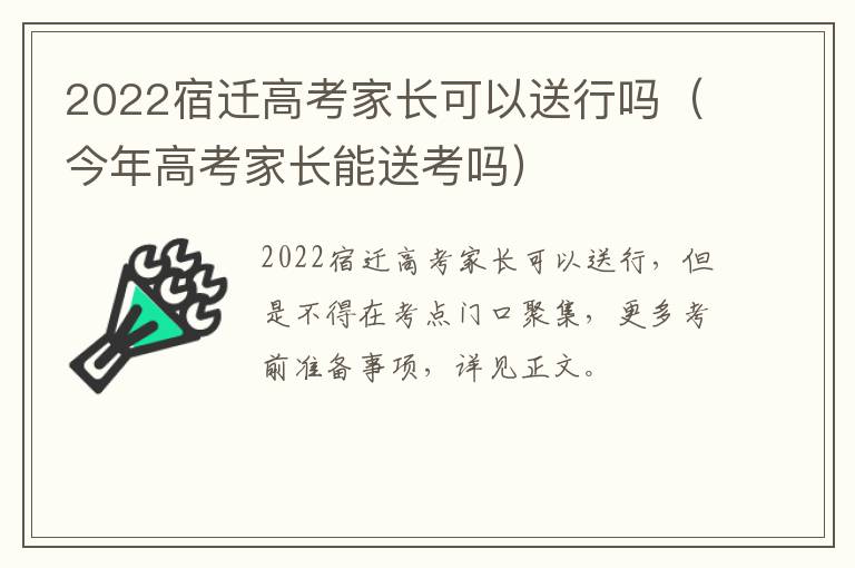 2022宿迁高考家长可以送行吗（今年高考家长能送考吗）