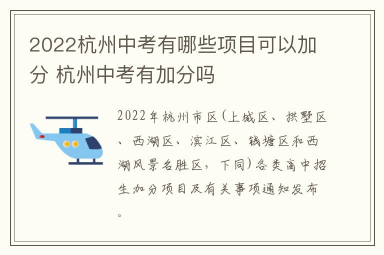 2022杭州中考有哪些项目可以加分 杭州中考有加分吗