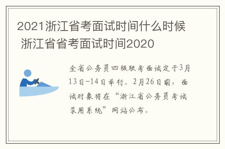 2021浙江省考面试时间什么时候 浙江省省考面试时间2020