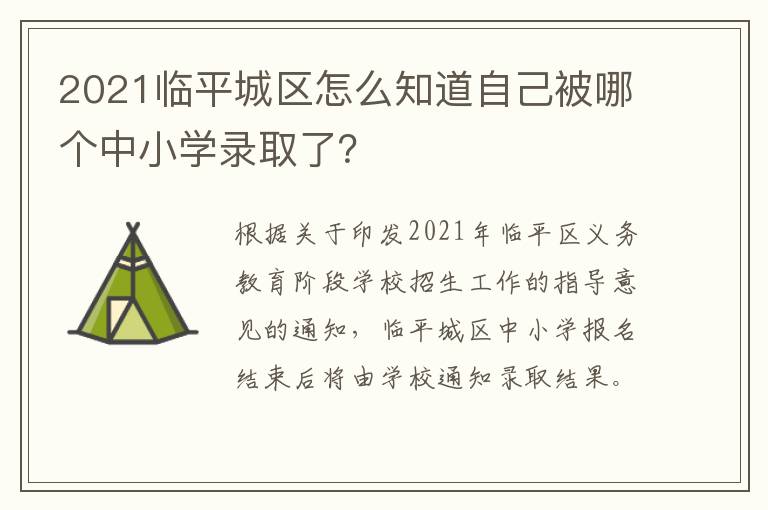 2021临平城区怎么知道自己被哪个中小学录取了？