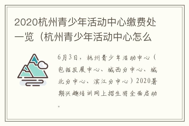2020杭州青少年活动中心缴费处一览（杭州青少年活动中心怎么缴费）