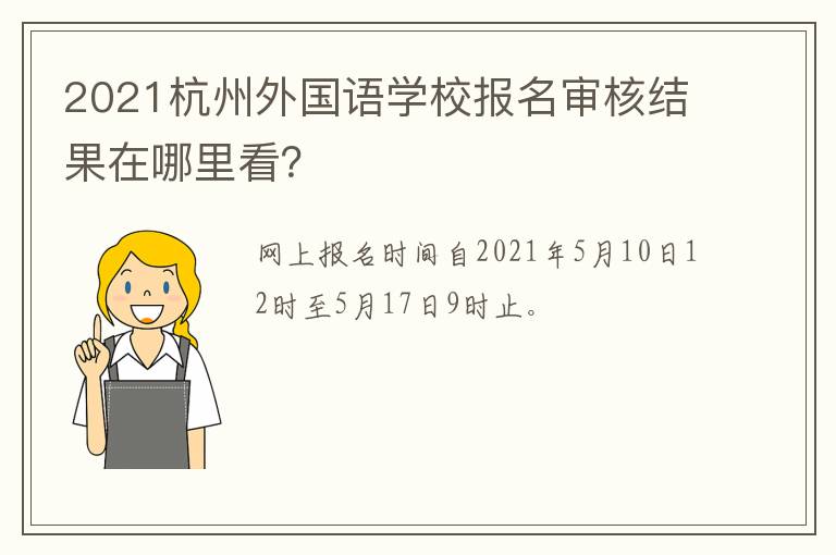 2021杭州外国语学校报名审核结果在哪里看？