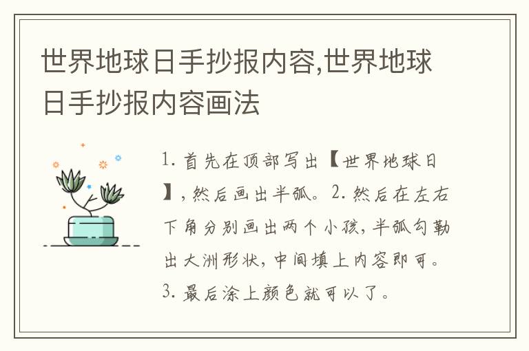世界地球日手抄报内容,世界地球日手抄报内容画法
