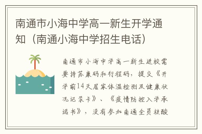 南通市小海中学高一新生开学通知（南通小海中学招生电话）