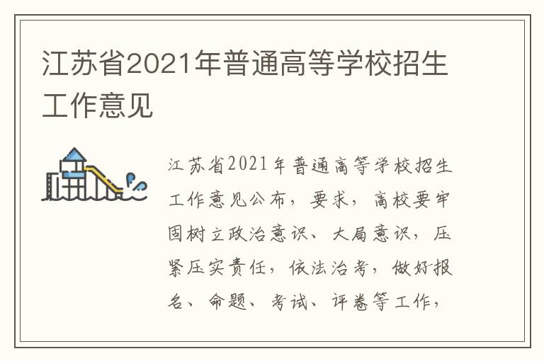 江苏省2021年普通高等学校招生工作意见