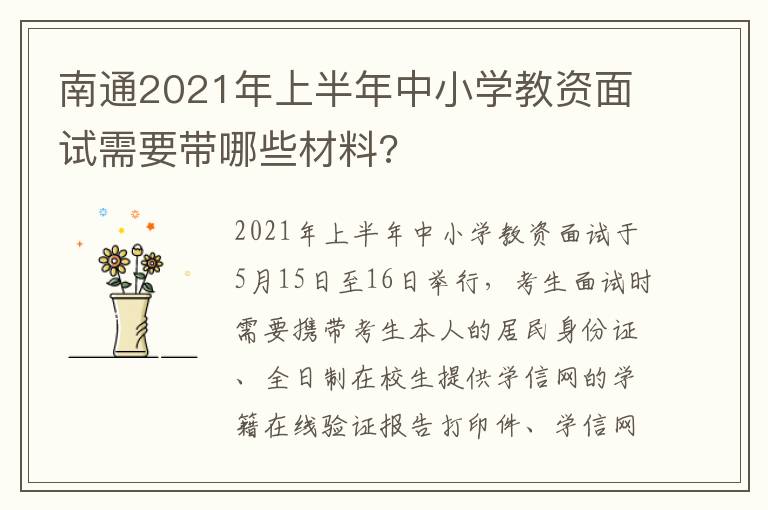 南通2021年上半年中小学教资面试需要带哪些材料?