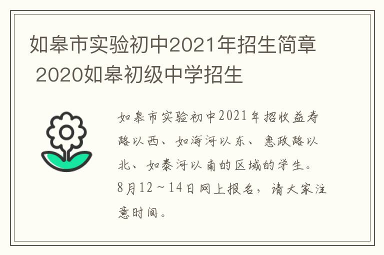 如皋市实验初中2021年招生简章 2020如皋初级中学招生