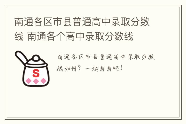 南通各区市县普通高中录取分数线 南通各个高中录取分数线