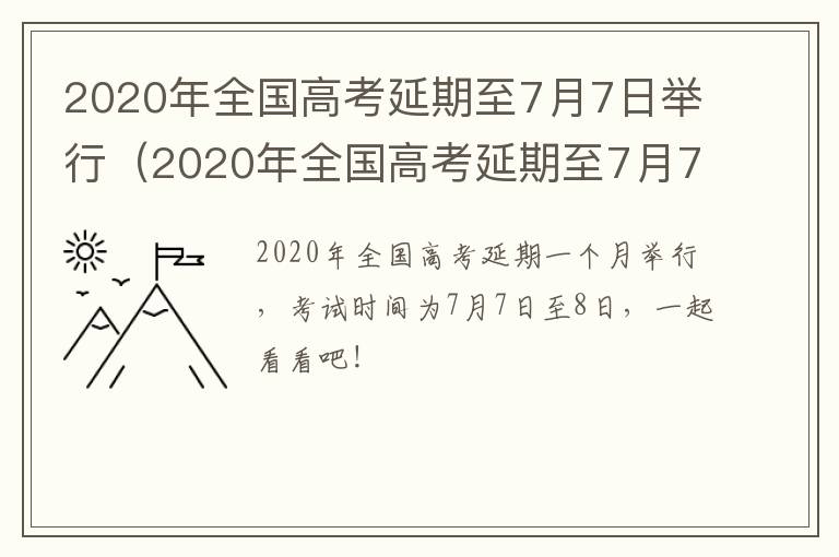 2020年全国高考延期至7月7日举行（2020年全国高考延期至7月7日举行什么考试）