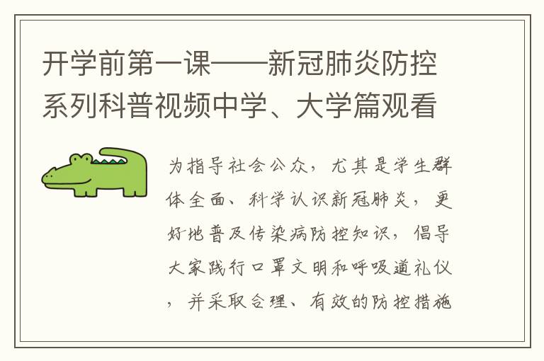 开学前第一课——新冠肺炎防控系列科普视频中学、大学篇观看入口在哪？