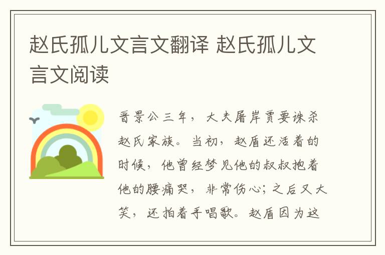 赵氏孤儿文言文翻译 赵氏孤儿文言文阅读