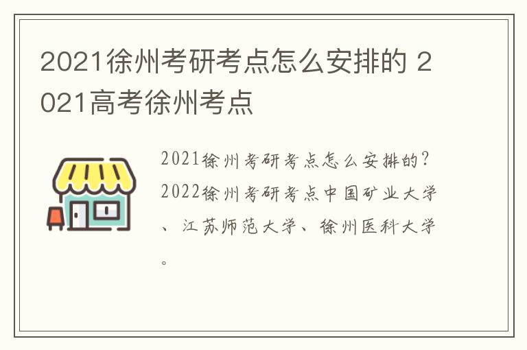 2021徐州考研考点怎么安排的 2021高考徐州考点