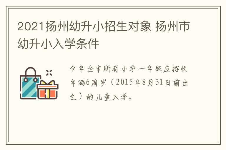 2021扬州幼升小招生对象 扬州市幼升小入学条件