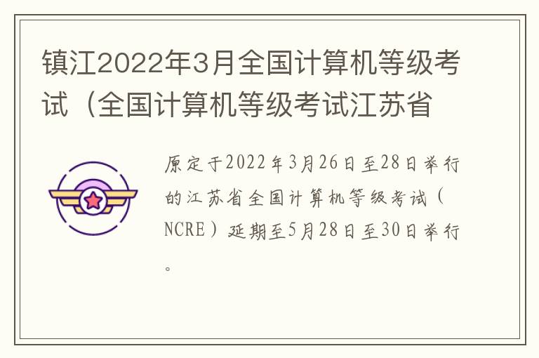 镇江2022年3月全国计算机等级考试（全国计算机等级考试江苏省时间）