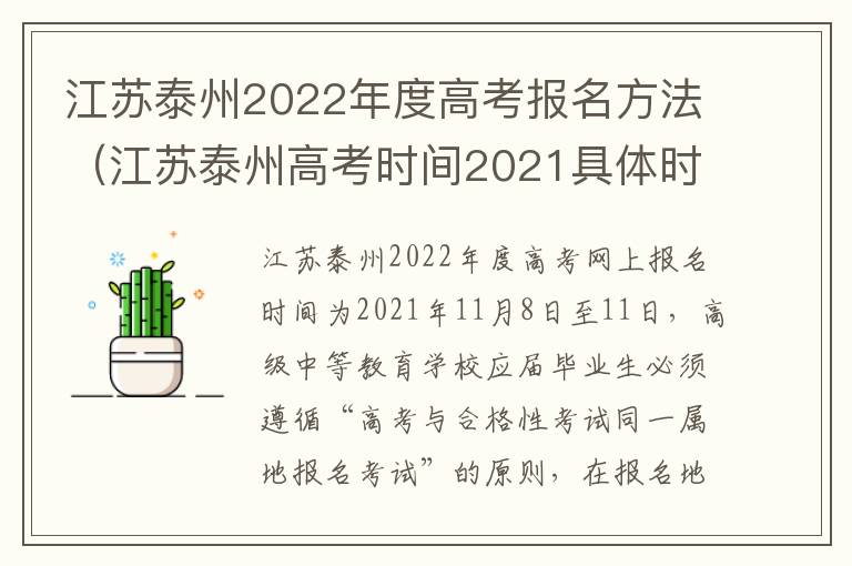 江苏泰州2022年度高考报名方法（江苏泰州高考时间2021具体时间）