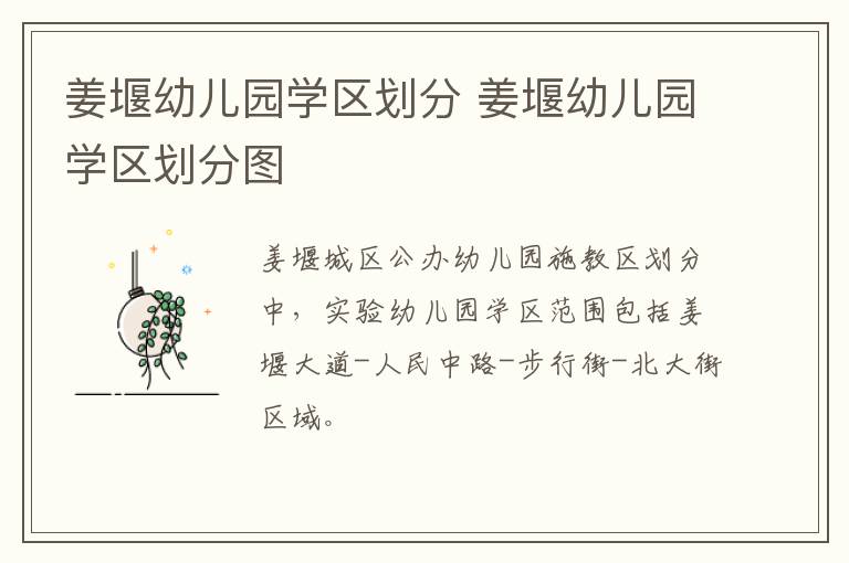 姜堰幼儿园学区划分 姜堰幼儿园学区划分图