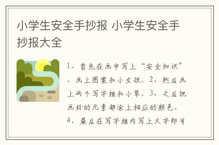 小学生安全手抄报 小学生安全手抄报大全