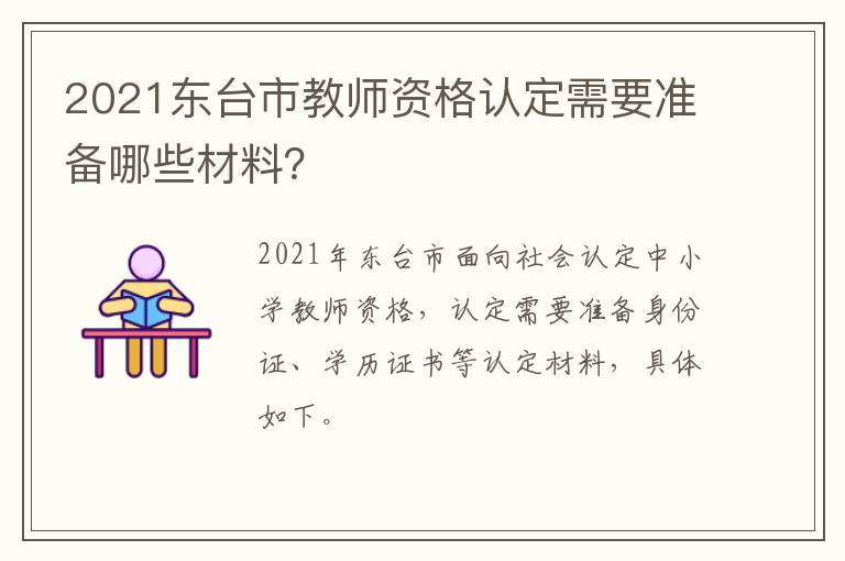 2021东台市教师资格认定需要准备哪些材料？