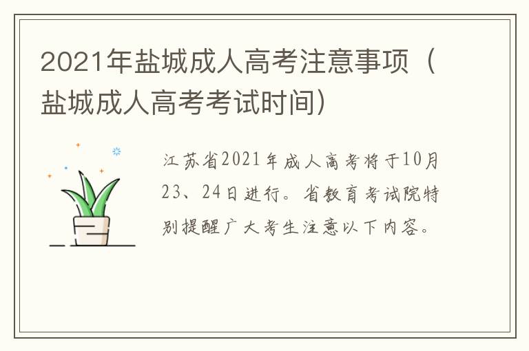 2021年盐城成人高考注意事项（盐城成人高考考试时间）