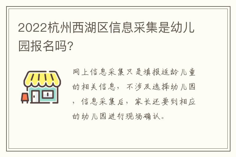 2022杭州西湖区信息采集是幼儿园报名吗?