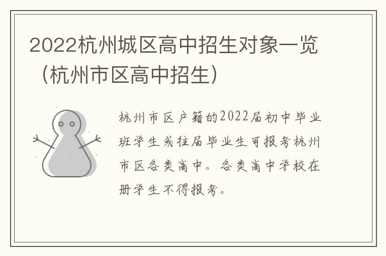 2022杭州城区高中招生对象一览（杭州市区高中招生）