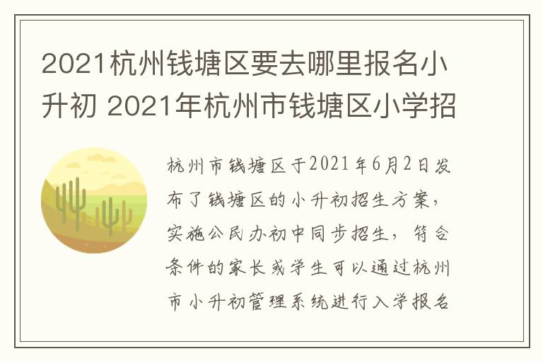 2021杭州钱塘区要去哪里报名小升初 2021年杭州市钱塘区小学招生工作方案