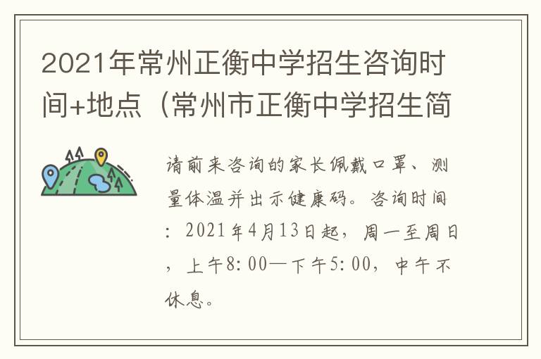 2021年常州正衡中学招生咨询时间+地点（常州市正衡中学招生简章）
