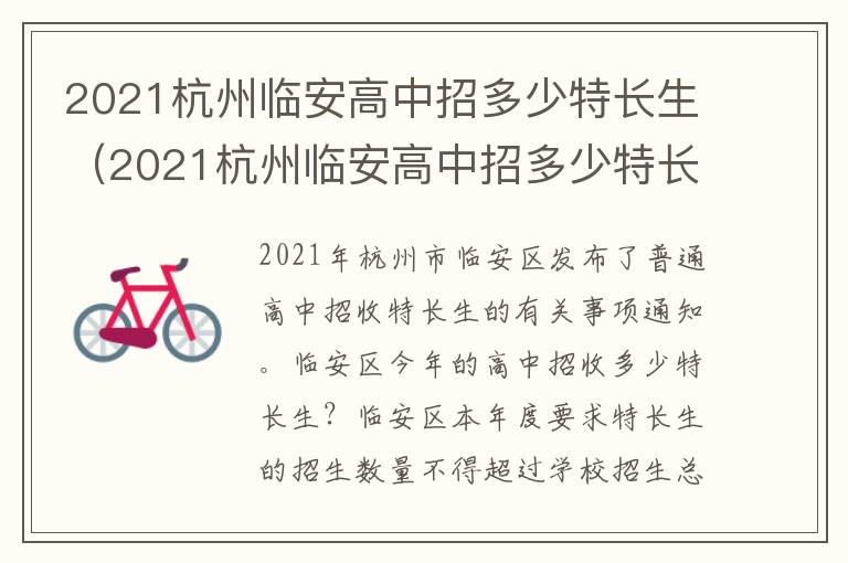 2021杭州临安高中招多少特长生（2021杭州临安高中招多少特长生呢）