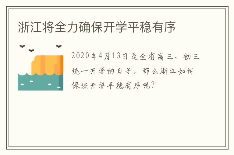 浙江将全力确保开学平稳有序