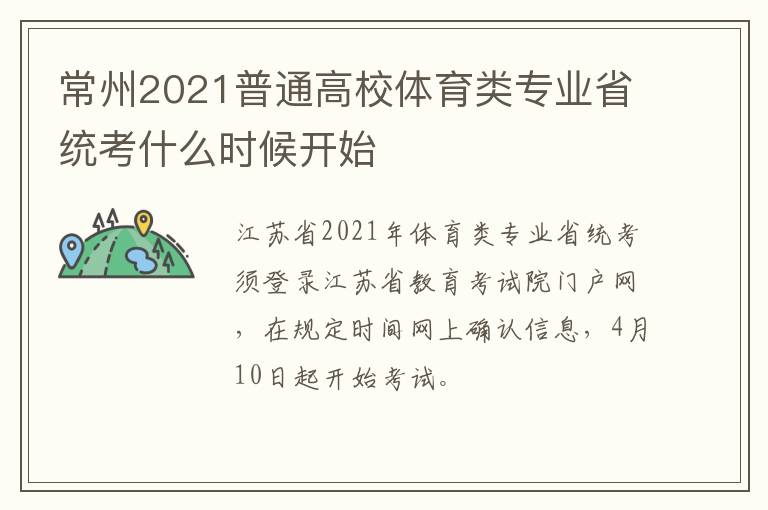 常州2021普通高校体育类专业省统考什么时候开始