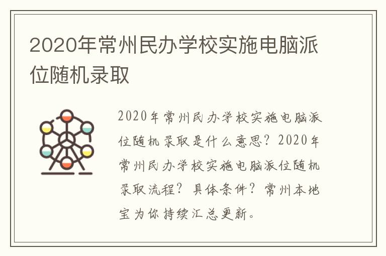 2020年常州民办学校实施电脑派位随机录取