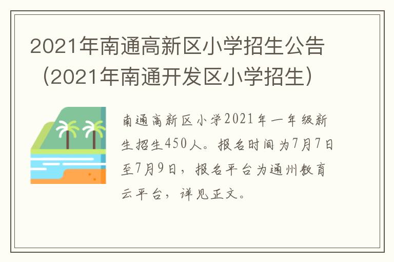 2021年南通高新区小学招生公告（2021年南通开发区小学招生）