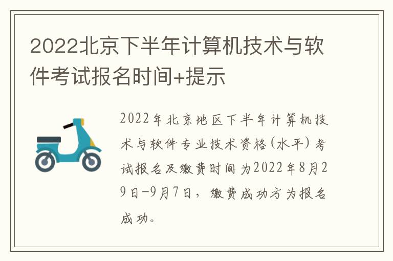 2022北京下半年计算机技术与软件考试报名时间+提示