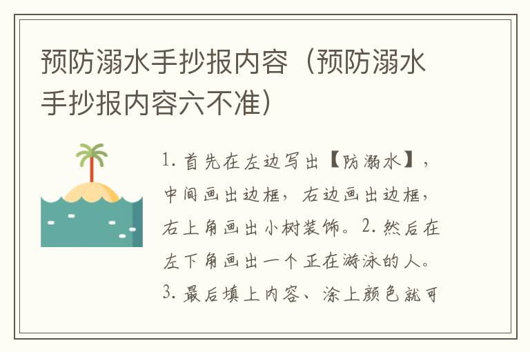 预防溺水手抄报内容（预防溺水手抄报内容六不准）