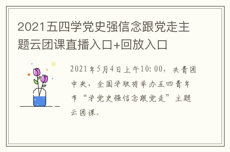 2021五四学党史强信念跟党走主题云团课直播入口+回放入口