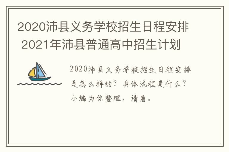 2020沛县义务学校招生日程安排 2021年沛县普通高中招生计划