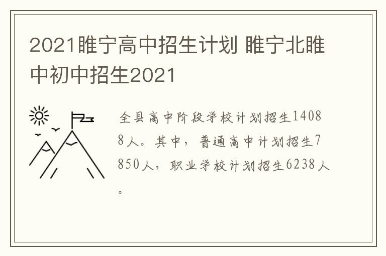 2021睢宁高中招生计划 睢宁北睢中初中招生2021