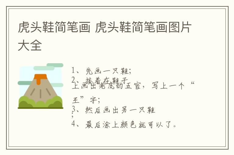 虎头鞋简笔画 虎头鞋简笔画图片大全