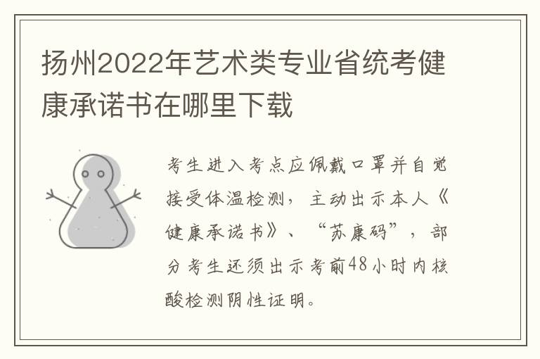 扬州2022年艺术类专业省统考健康承诺书在哪里下载