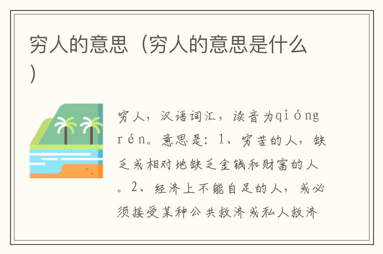 穷人的意思（穷人的意思是什么）