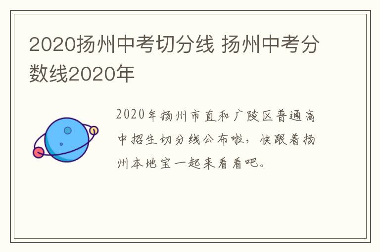 2020扬州中考切分线 扬州中考分数线2020年