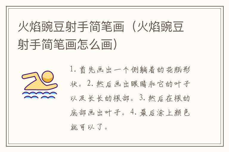 火焰豌豆射手简笔画（火焰豌豆射手简笔画怎么画）